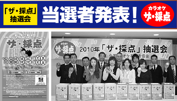 ザ・採点/当選者発表