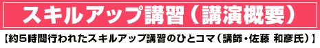 スキルアップ講習(講演概要)