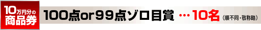 100点or99点ゾロ目賞
