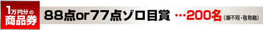 100点or99点ゾロ目賞