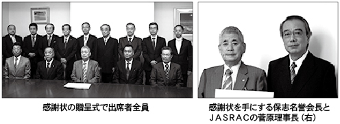 感謝状を手にする保志名誉会長とＪＡＳＲＡＣの菅原理事長（右）