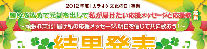 願いを込めて元気をだして 私が届けたい応援メッセージと応援歌 募集