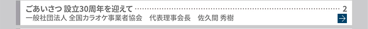 ごあいさつ 設立30周年を迎えて