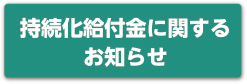 持続化給付金に関するお知らせ