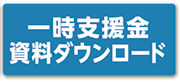一時支援金資料ダウンロード