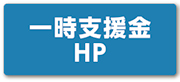 一時支援金HP