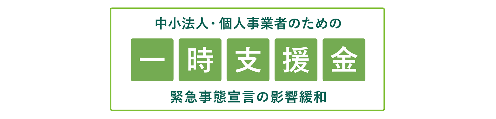 一時支援金