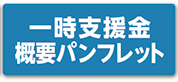 一時支援金概要パンフレット