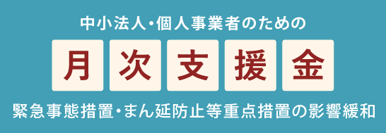 月次支援金