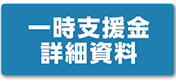 一時支援金詳細資料