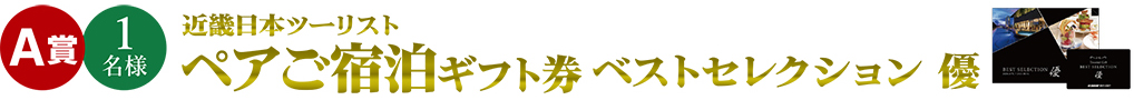 A賞