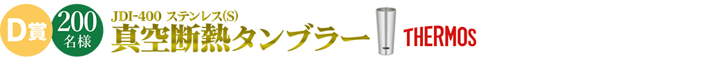 D賞