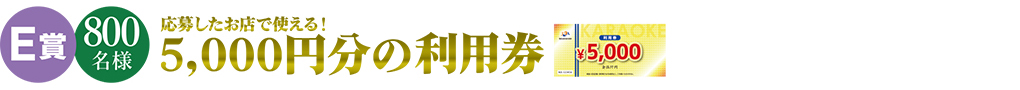 E賞