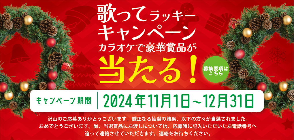 >2024年度「歌ってラッキーキャンペーン」 当選者発表