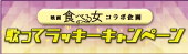 歌ってラッキーキャンペーン9月1日から開催!