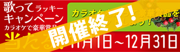 2024年度「歌ってラッキーキャンペーン」11月1日より開始