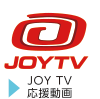 JOY TV応援動画
