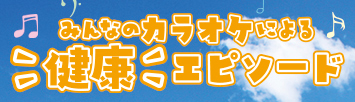 「みんなのカラオケによる健康エピソード」