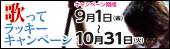 歌ってラッキーキャンペーン9月1日から開催!