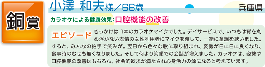 銅／小澤 和夫 様／　