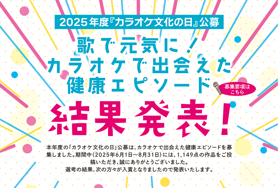 2025年度「カラオケ文化の日」事業／「歌で元気に！カラオケで出会えた健康エピソード」～