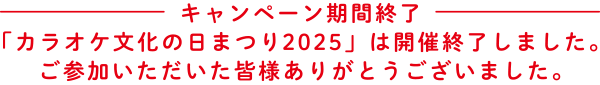 キャンペーン期間終了