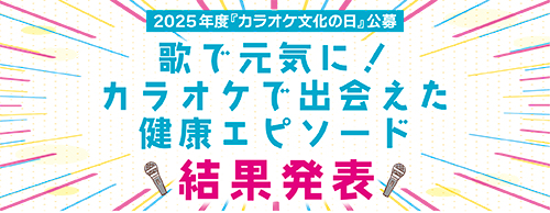 「みんなのカラオケによる健康エピソード」