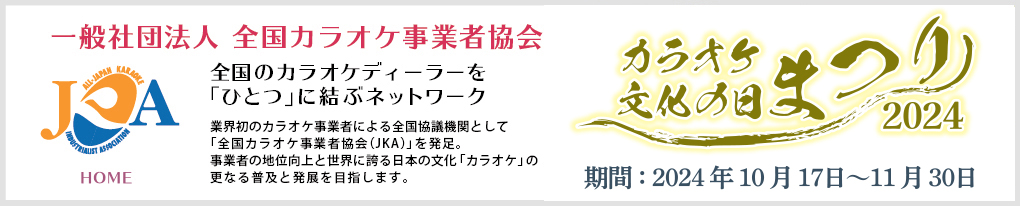 カラオケ文化の日まつり