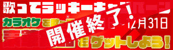 2025年度「歌ってラッキーキャンペーン」開始