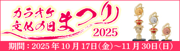 2025年度「カラオケ文化の日」事業/「カラオケ文化の日まつり2025」開催
