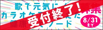 「歌で元気に！カラオケで出会えた健康エピソード」ご意見大募集