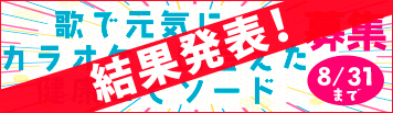 「歌で元気に！カラオケで出会えた健康エピソード」結果発表