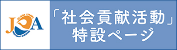 社会貢献活動特設サイト